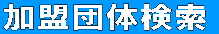 加盟団体検索