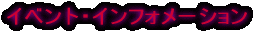 �C�x���g�E�C���t�H���[�V����
