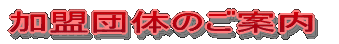 �����c�̈ꗗ�ł��B�����͂����炩��ǂ����B